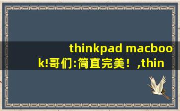 thinkpad macbook!哥们:简直完美！,thinkbook黑苹果